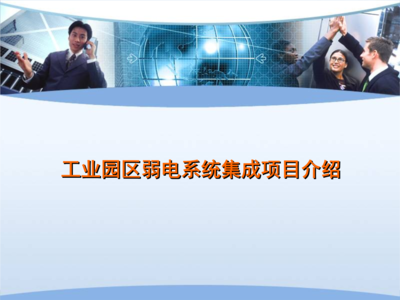 工业园区弱电系统集成项目介绍 网络系统安装与集成